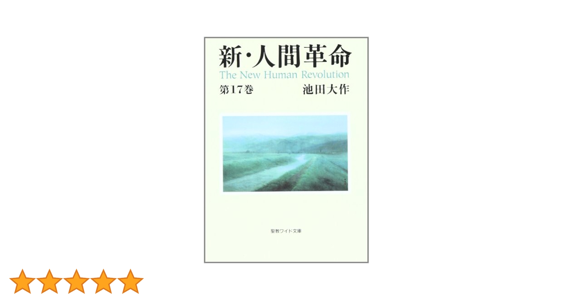 新・人間革命 1〜12、15巻 池田大作 聖教ワイド文庫 41h4wTZMlPL.jpg_BO30,255,255,